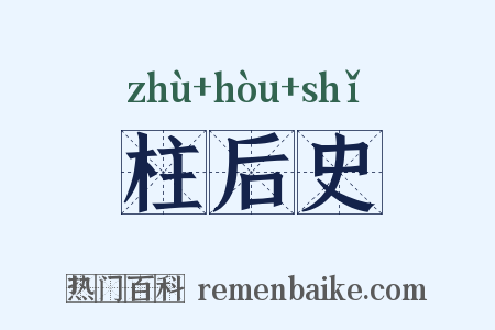 柱后史是什么意思的图片